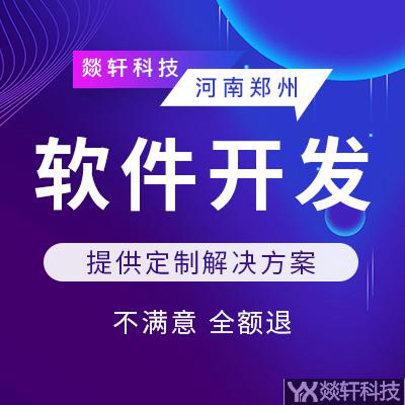 软件定制开发：企业信息化建设的新引擎
